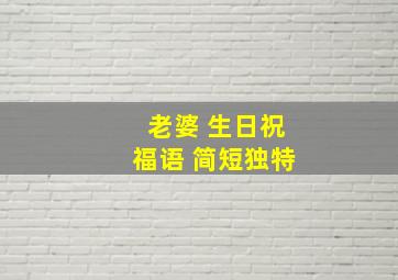 老婆 生日祝福语 简短独特